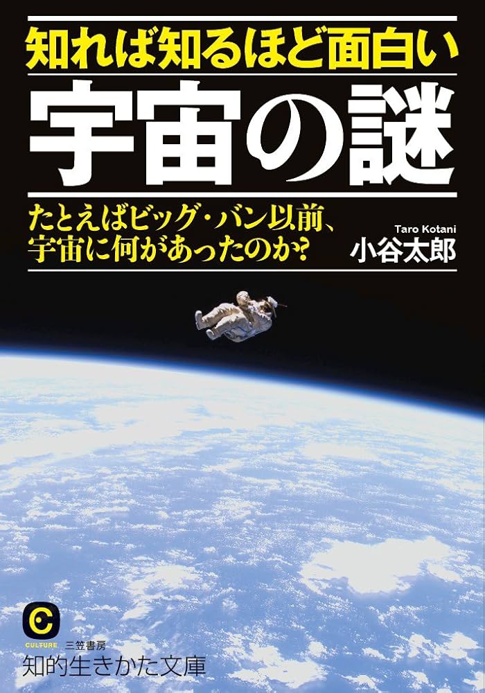 Amazon.co.jp: 知れば知るほど面白い宇宙の謎: たとえばビッグ